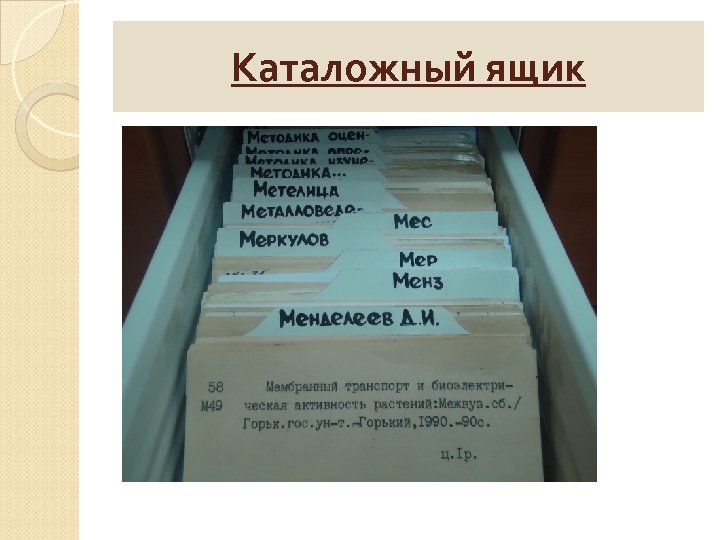 Каталожный ящик 