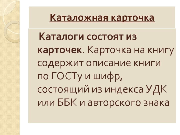 Каталожная карточка Каталоги состоят из карточек. Карточка на книгу содержит описание книги по ГОСТу