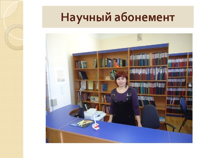 Научный абонемент 