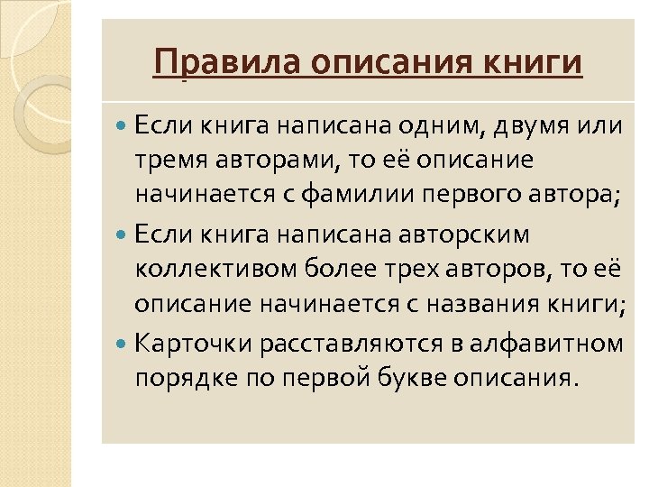 Правила описания книги Если книга написана одним, двумя или тремя авторами, то её описание