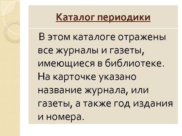 Каталог периодики В этом каталоге отражены все журналы и газеты, имеющиеся в библиотеке. На