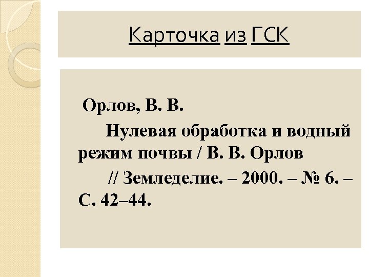 Карточка из ГСК Орлов, В. В. Нулевая обработка и водный режим почвы / В.