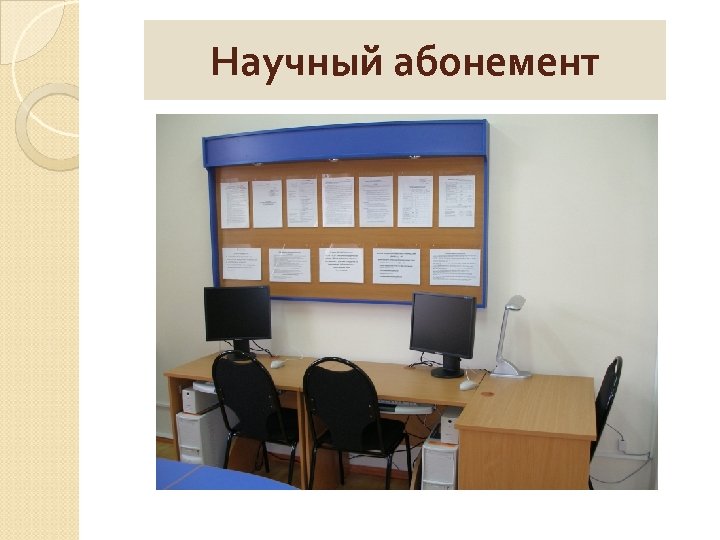 Научный абонемент 