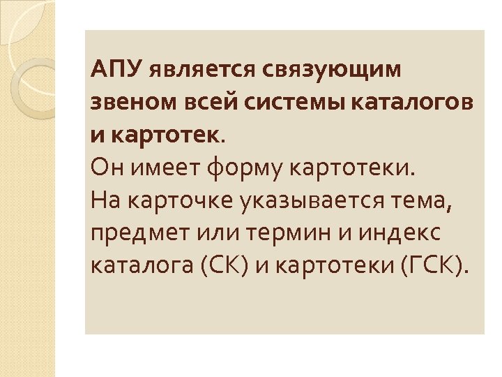 АПУ является связующим звеном всей системы каталогов и картотек. Он имеет форму картотеки. На