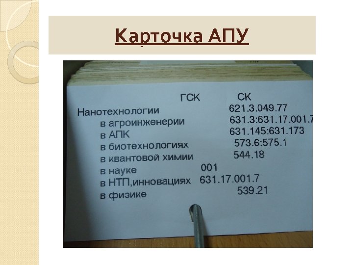 Карточка АПУ 