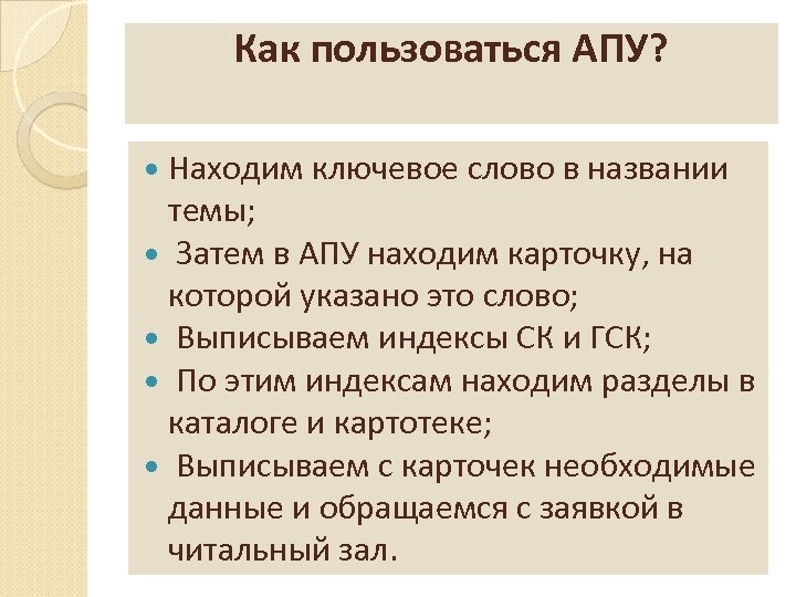 Как пользоваться АПУ? Находим ключевое слово в названии темы; Затем в АПУ находим карточку,
