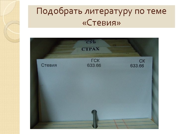 Подобрать литературу по теме «Стевия» 