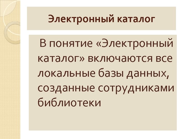 Электронный каталог В понятие «Электронный каталог» включаются все локальные базы данных, созданные сотрудниками библиотеки