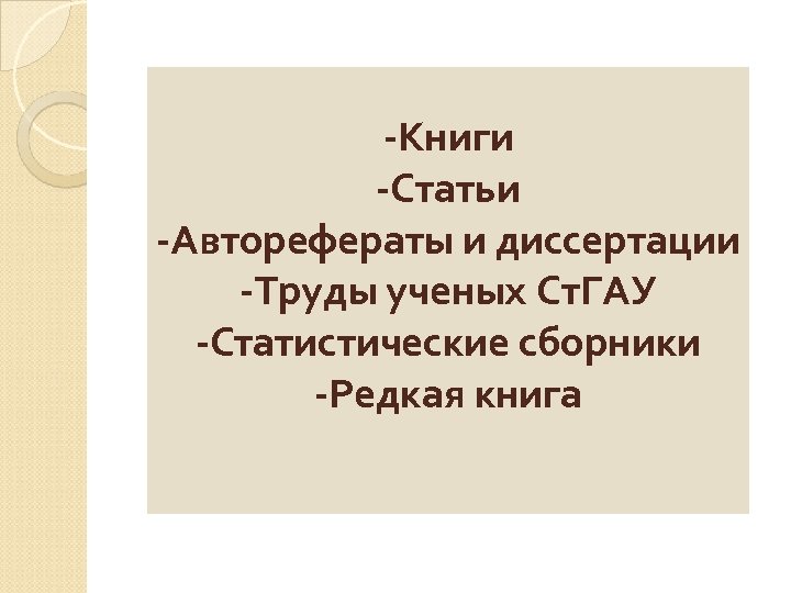 -Книги -Статьи -Авторефераты и диссертации -Труды ученых Ст. ГАУ -Статистические сборники -Редкая книга 