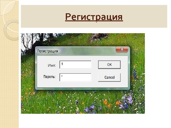 Регистрация 
