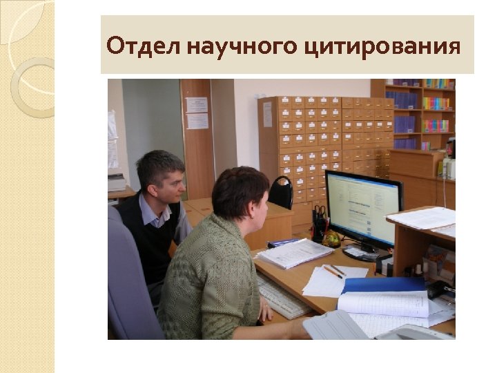 Отдел научного цитирования 