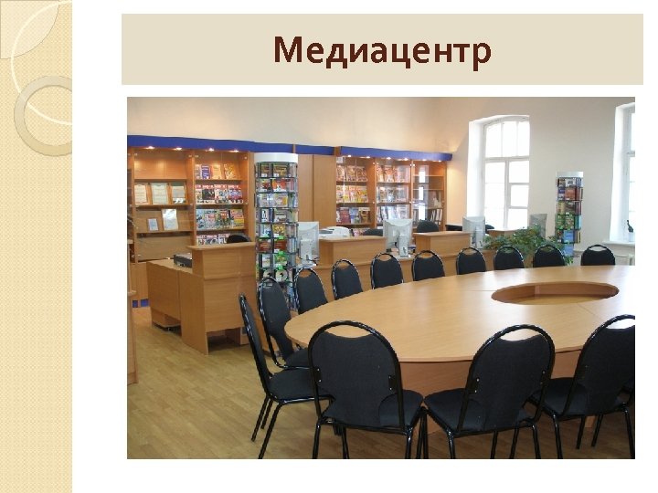 Медиацентр 