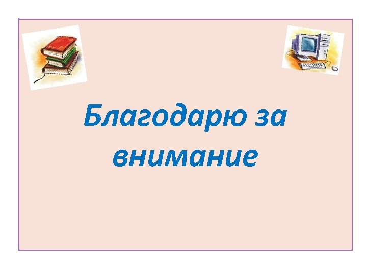 Благодарю за внимание 