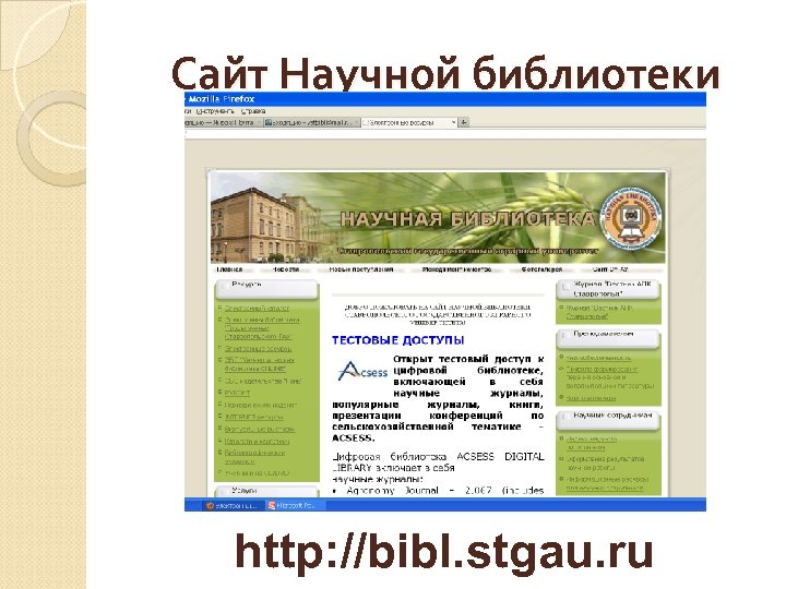 Сайт Научной библиотеки http: //bibl. stgau. ru 