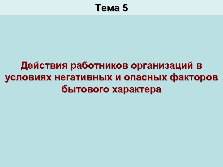 Действия работников в условиях негативных и опасных факторов бытового характера презентация