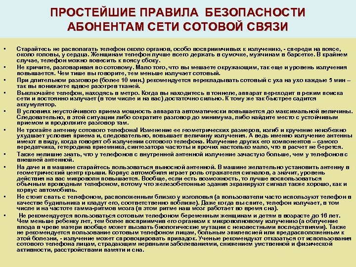 ПРОСТЕЙШИЕ ПРАВИЛА БЕЗОПАСНОСТИ АБОНЕНТАМ СЕТИ СОТОВОЙ СВЯЗИ • • • Старайтесь не располагать телефон