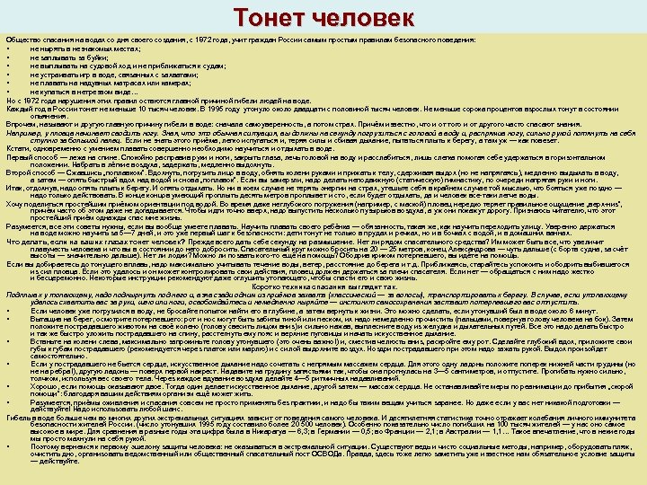 Тонет человек Общество спасания на водах со дня своего создания, с 1872 года, учит