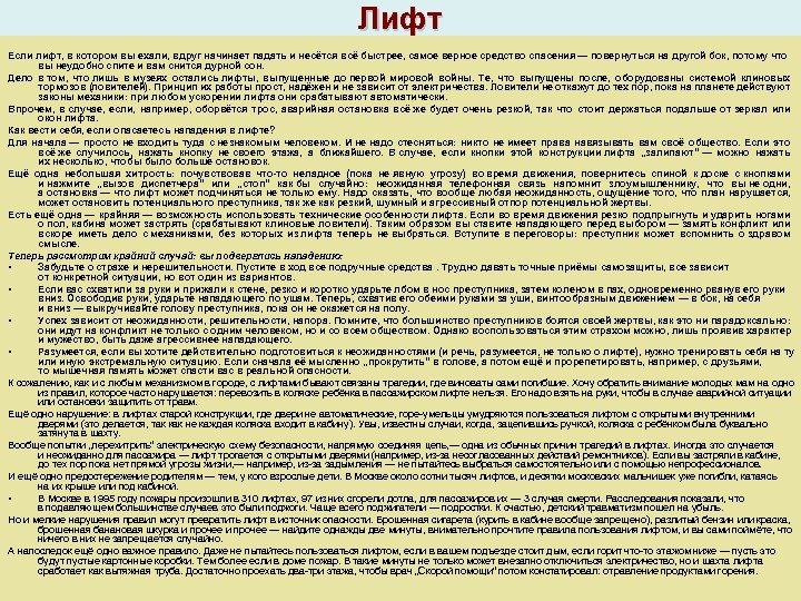 Лифт Если лифт, в котором вы ехали, вдруг начинает падать и несётся всё быстрее,