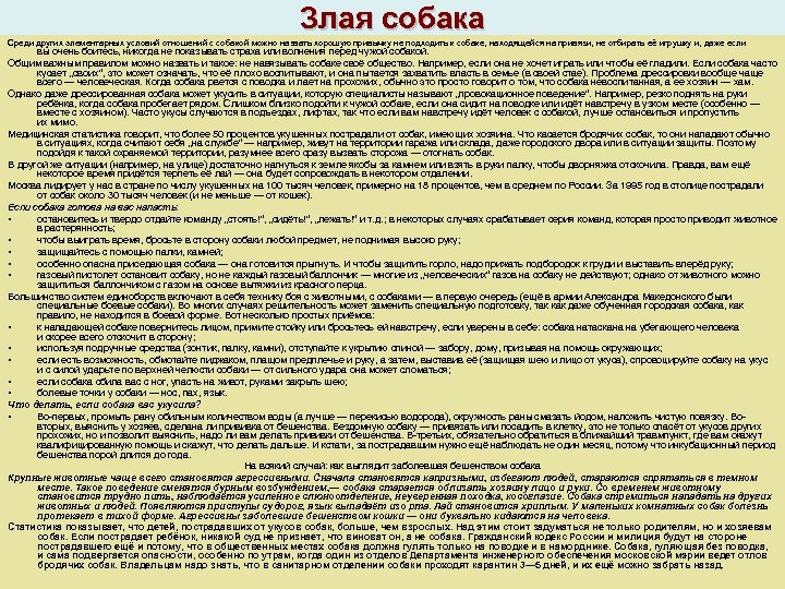 Злая собака Среди других элементарных условий отношений с собакой можно назвать хорошую привычку не