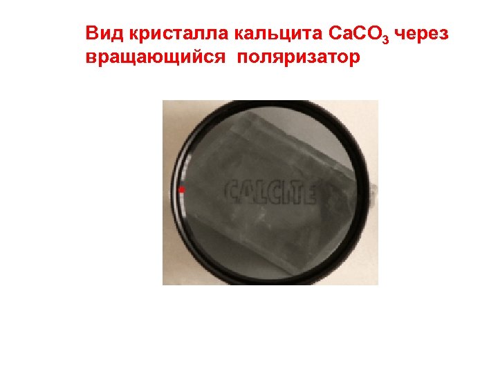 Вид кристалла кальцита Ca. CO 3 через вращающийся поляризатор 