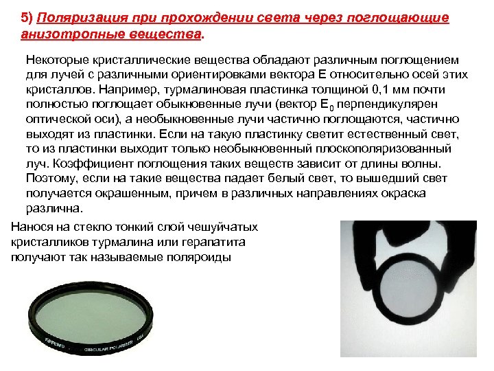 5) Поляризация при прохождении света через поглощающие анизотропные вещества. Некоторые кристаллические вещества обладают различным