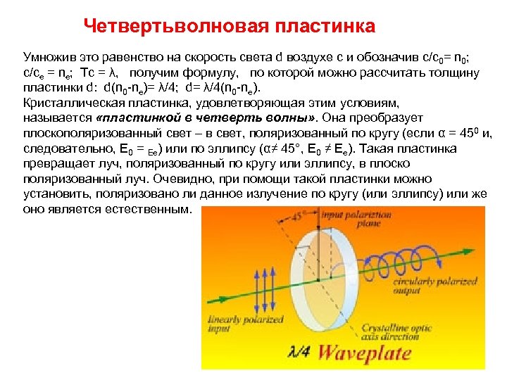 Четвертьволновая пластинка Умножив это равенство на скорость света d воздухе с и обозначив с/с0=