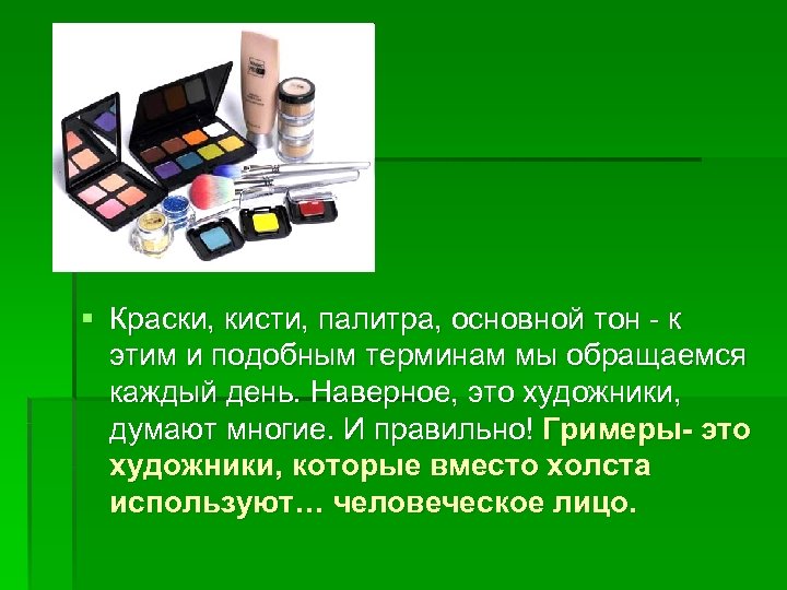 § Краски, кисти, палитра, основной тон - к этим и подобным терминам мы обращаемся