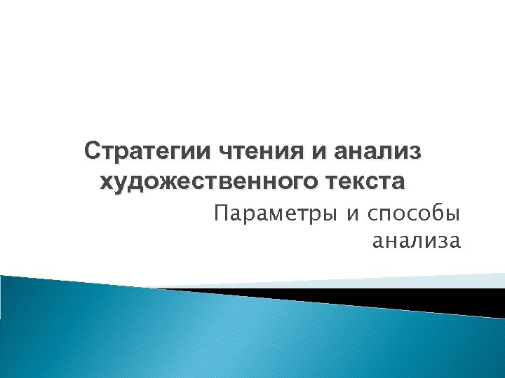 Стратегии чтения и анализ художественного текста Параметры и способы анализа 