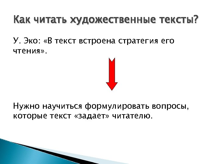 Как читать художественные тексты? У. Эко: «В текст встроена стратегия его чтения» . Нужно