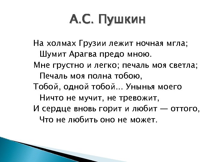 А. С. Пушкин На холмах Грузии лежит ночная мгла; Шумит Арагва предо мною. Мне