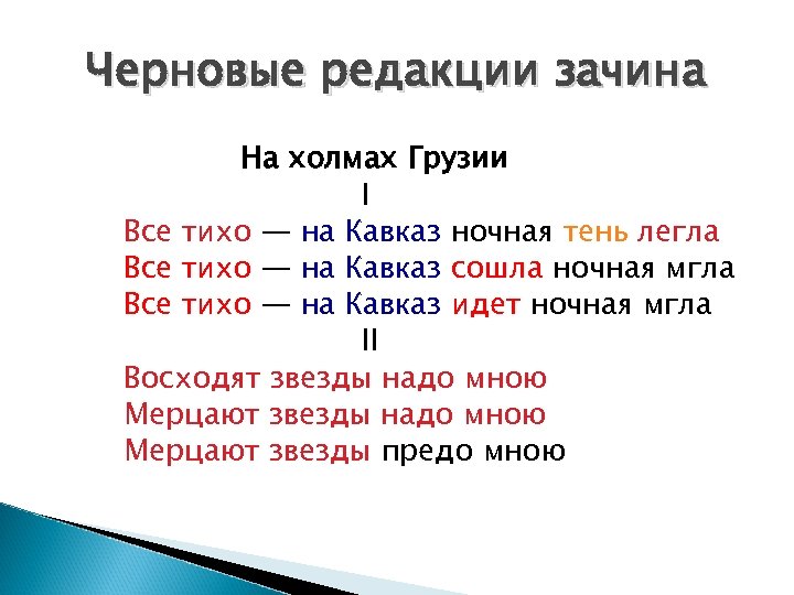 Черновые редакции зачина На холмах Грузии I Все тихо — на Кавказ ночная тень