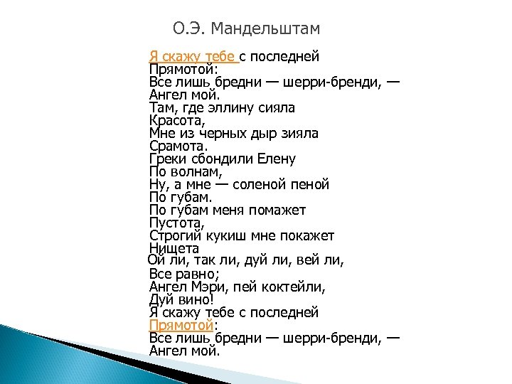 О. Э. Мандельштам Я скажу тебе с последней Прямотой: Все лишь бредни — шерри-бренди,