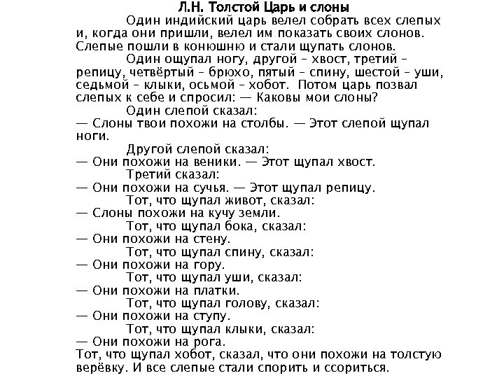Л. Н. Толстой Царь и слоны Один индийский царь велел собрать всех слепых и,