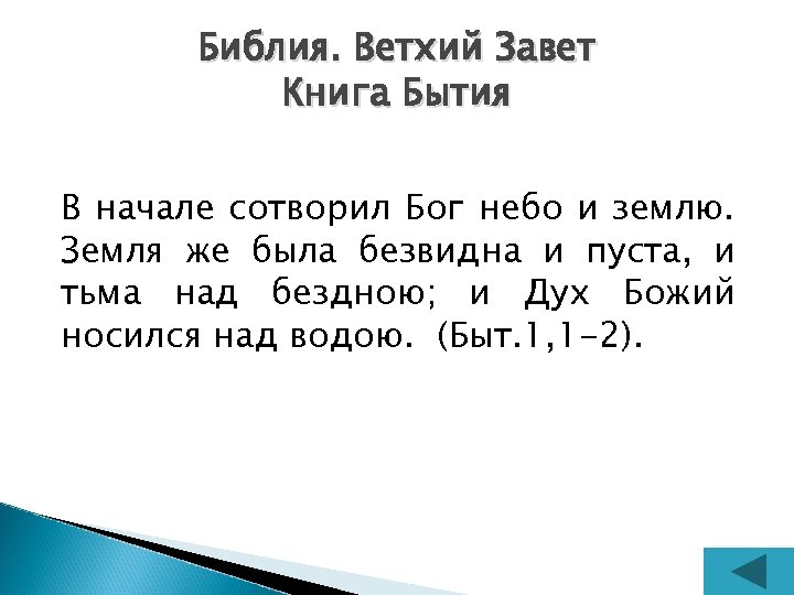 Библия. Ветхий Завет Книга Бытия В начале сотворил Бог небо и землю. Земля же