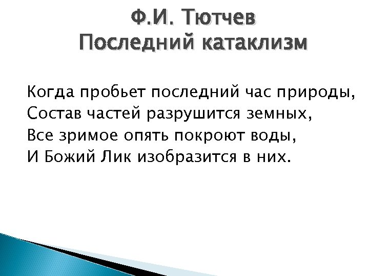 Ф. И. Тютчев Последний катаклизм Когда пробьет последний час природы, Состав частей разрушится земных,