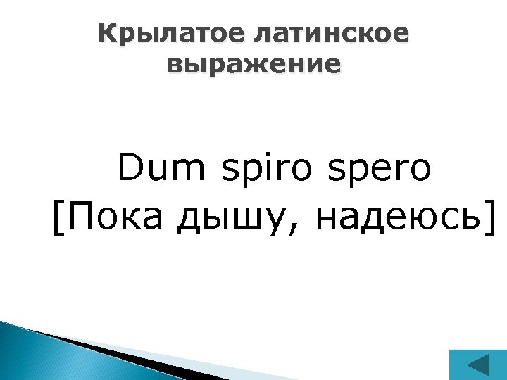 Крылатое латинское выражение Dum spiro spero [Пока дышу, надеюсь] 
