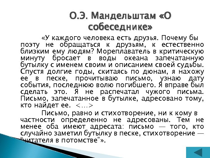 О. Э. Мандельштам «О собеседнике» «У каждого человека есть друзья. Почему бы поэту не