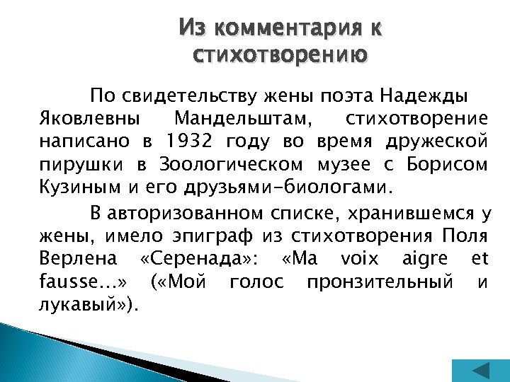 Из комментария к стихотворению По свидетельству жены поэта Надежды Яковлевны Мандельштам, стихотворение написано в
