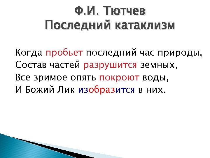 Ф. И. Тютчев Последний катаклизм Когда пробьет последний час природы, Состав частей разрушится земных,