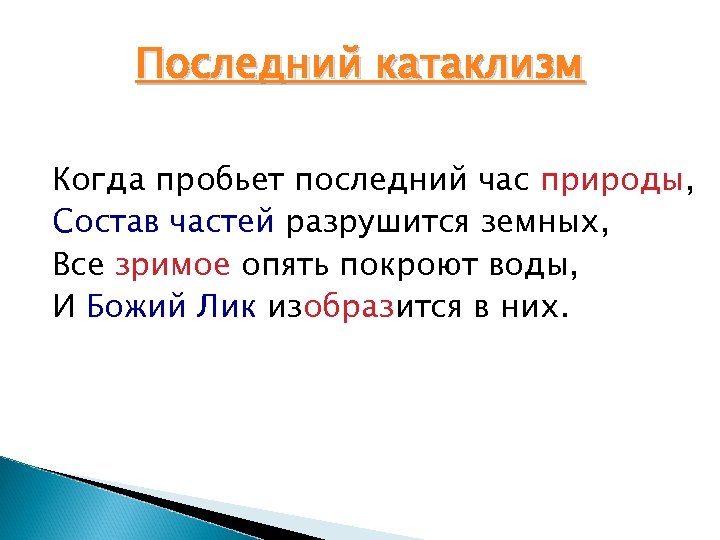 Последний катаклизм Когда пробьет последний час природы, Состав частей разрушится земных, Все зримое опять