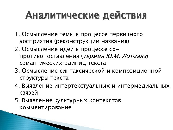 Аналитические действия 1. Осмысление темы в процессе первичного восприятия (реконструкции названия) 2. Осмысление идеи