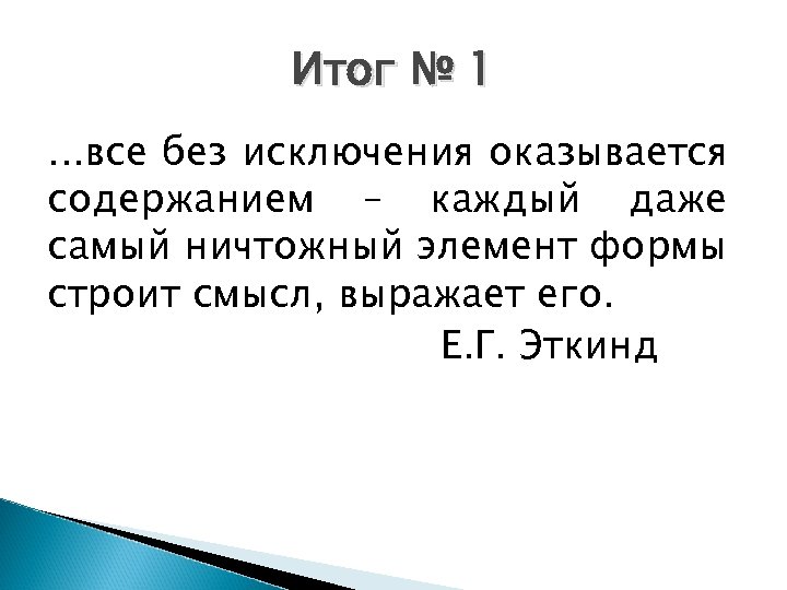 Итог № 1. . . все без исключения оказывается содержанием – каждый даже самый
