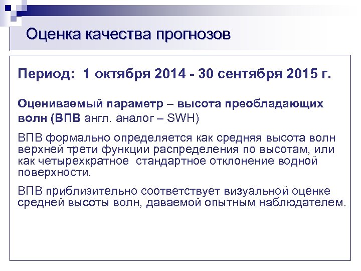 Оценка качества прогнозов Период: 1 октября 2014 - 30 сентября 2015 г. Оцениваемый параметр