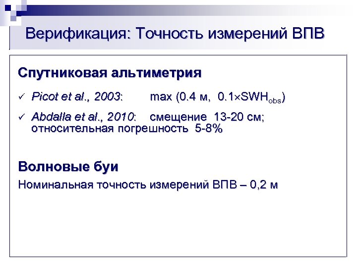 Верификация: Точность измерений ВПВ Спутниковая альтиметрия max (0. 4 м, 0. 1 SWHobs) ü