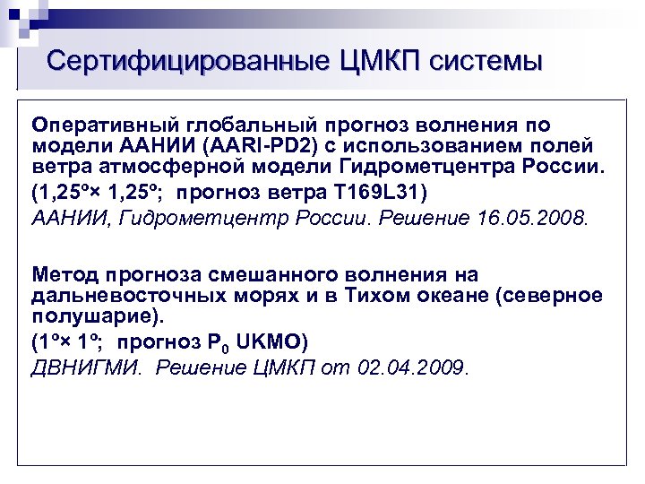 Сертифицированные ЦМКП системы Оперативный глобальный прогноз волнения по модели ААНИИ (AARI-PD 2) с использованием