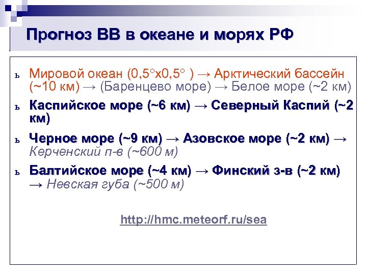 Прогноз ВВ в океане и морях РФ ь ь Мировой океан (0, 5 х0,