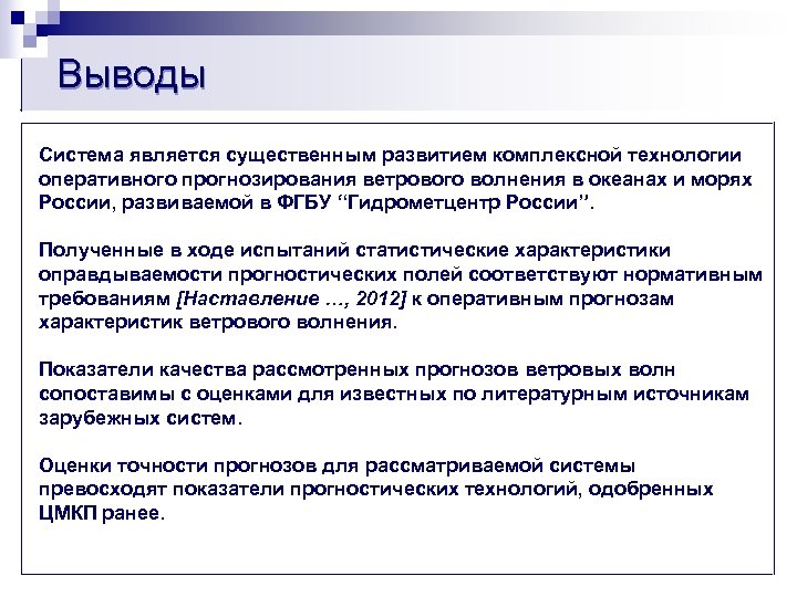 Выводы Система является существенным развитием комплексной технологии оперативного прогнозирования ветрового волнения в океанах и