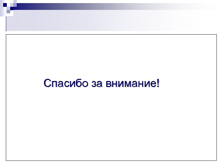 Cпасибо за внимание! 