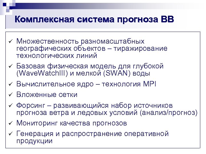 Комплексная система прогноза ВВ ü ü ü ü Множественность разномасштабных географических объектов – тиражирование