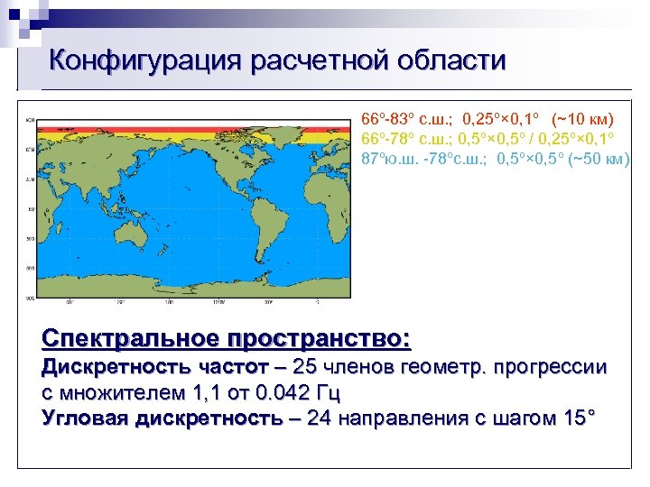 Конфигурация расчетной области 66º-83º с. ш. ; 0, 25º× 0, 1º (~10 км) 66º-78º